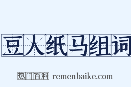 豆人纸马组词是什么意思的图片